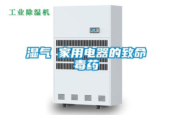 濕氣─家用電器的致命毒藥