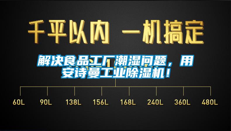 解決食品工廠潮濕問題，用安詩曼工業(yè)除濕機！