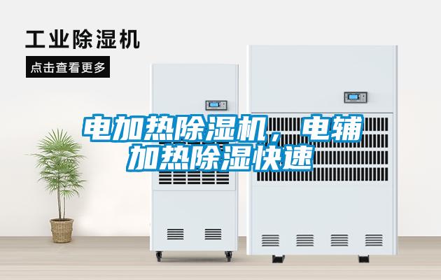 電加熱除濕機(jī)，電輔加熱除濕快速