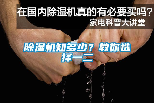 除濕機(jī)知多少？教你選擇一二