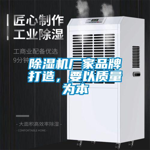 除濕機廠家品牌打造，要以質(zhì)量為本