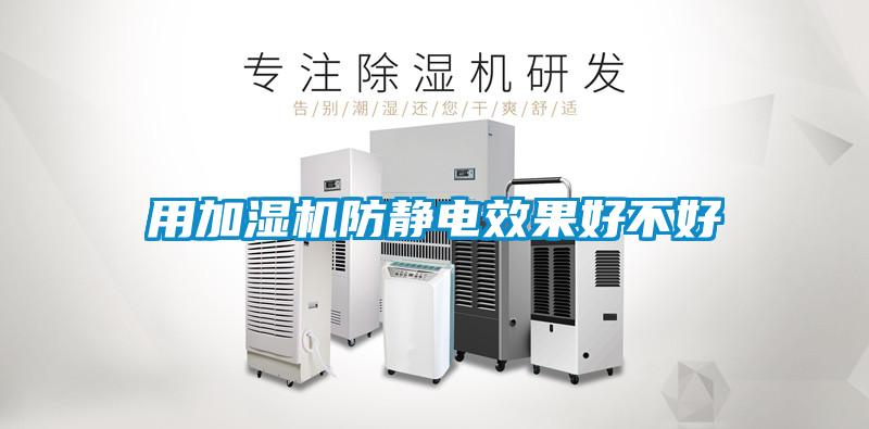 用加濕機防靜電效果好不好