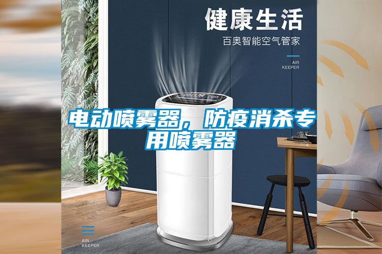 電動噴霧器，防疫消殺專用噴霧器