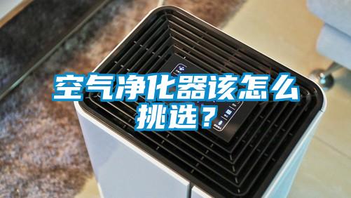 空氣凈化器該怎么挑選？