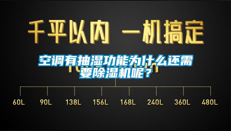 空調(diào)有抽濕功能為什么還需要除濕機(jī)呢？