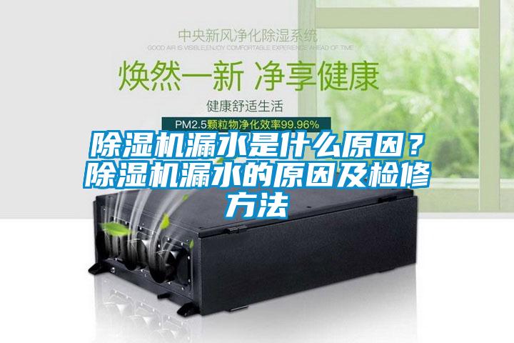 除濕機(jī)漏水是什么原因？除濕機(jī)漏水的原因及檢修方法