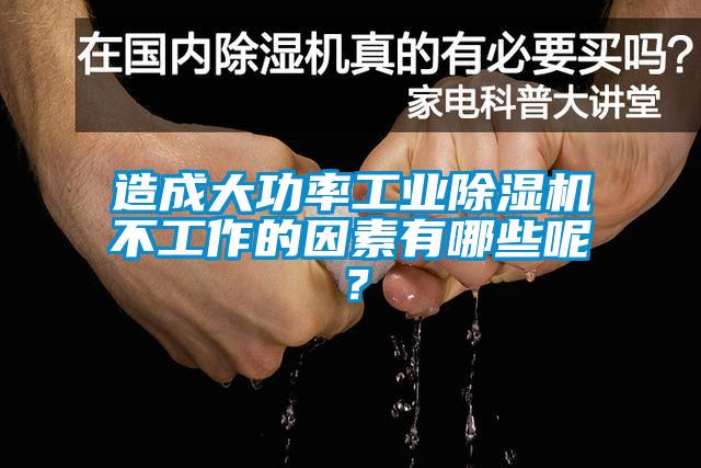 造成大功率工業(yè)除濕機不工作的因素有哪些呢？