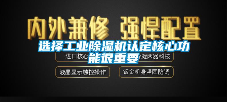 選擇工業(yè)除濕機認定核心功能很重要