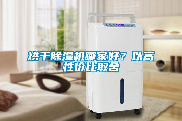 烘干除濕機哪家好？以高性價比取舍