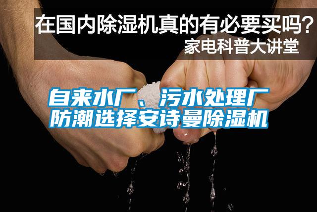 自來水廠、污水處理廠防潮選擇安詩曼除濕機(jī)