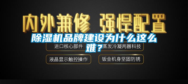 除濕機品牌建設(shè)為什么這么難？