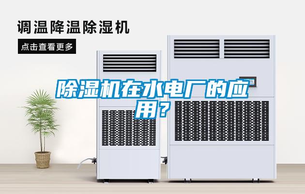 除濕機在水電廠的應用？