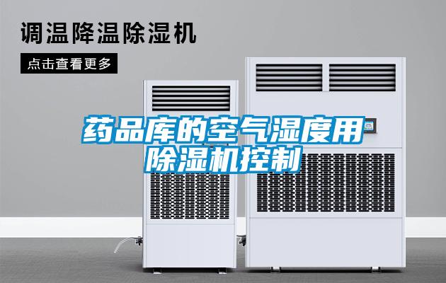 藥品庫的空氣濕度用除濕機(jī)控制