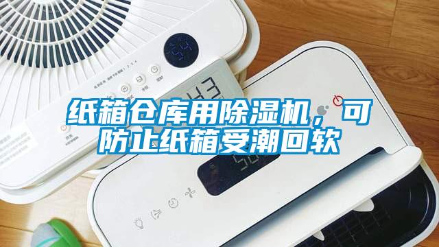 紙箱倉庫用除濕機(jī)，可防止紙箱受潮回軟