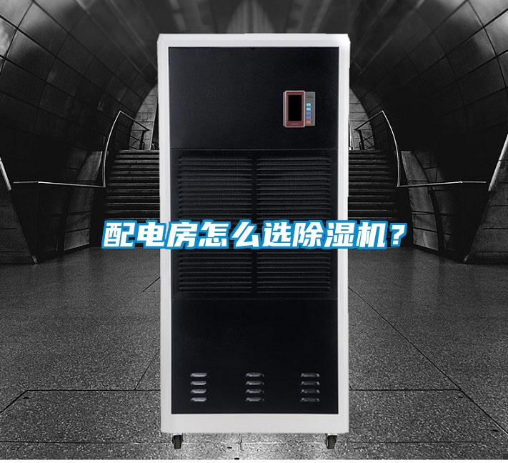 配電房怎么選除濕機？