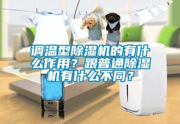 調(diào)溫型除濕機的有什么作用？跟普通除濕機有什么不同？