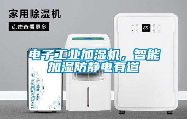 電子工業(yè)加濕機(jī)，智能加濕防靜電有道