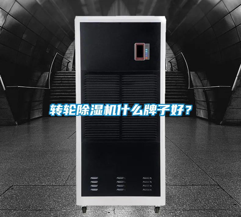 轉(zhuǎn)輪除濕機什么牌子好？