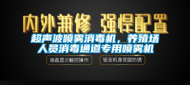 超聲波噴霧消毒機，養(yǎng)殖場人員消毒通道專用噴霧機