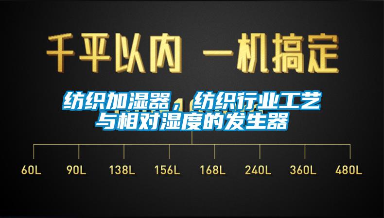 紡織加濕器，紡織行業(yè)工藝與相對(duì)濕度的發(fā)生器