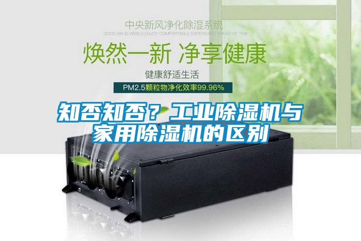 知否知否？工業(yè)除濕機(jī)與家用除濕機(jī)的區(qū)別