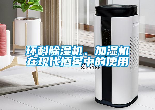 環(huán)科除濕機、加濕機在現(xiàn)代酒窖中的使用