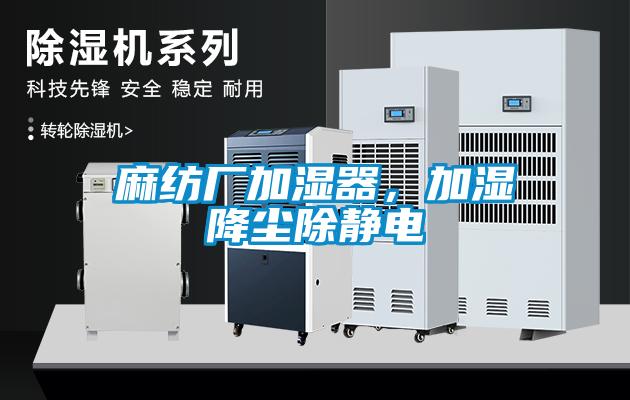 麻紡廠加濕器，加濕降塵除靜電