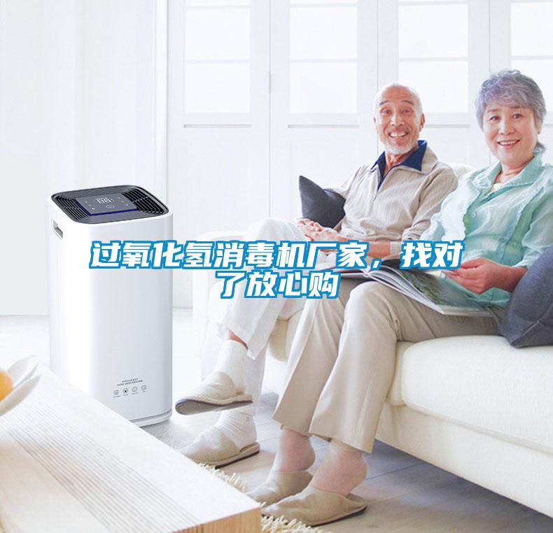 過氧化氫消毒機(jī)廠家，找對了放心購