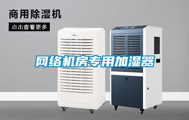 網(wǎng)絡機房專用加濕器