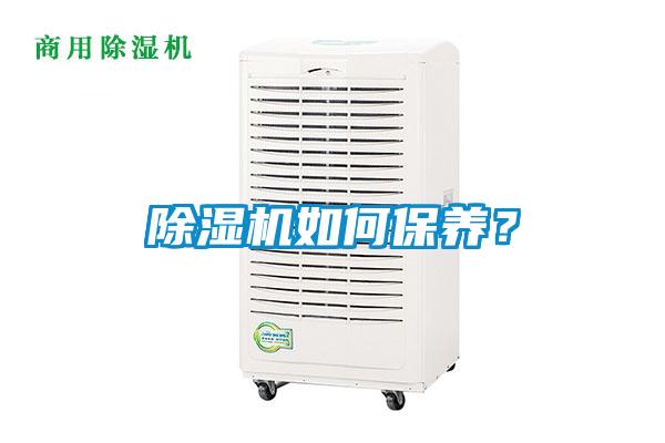 除濕機如何保養(yǎng)？