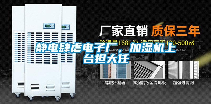 靜電肆虐電子廠，加濕機上臺擔(dān)大任