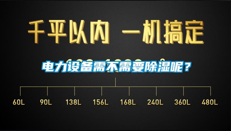 電力設備需不需要除濕呢？