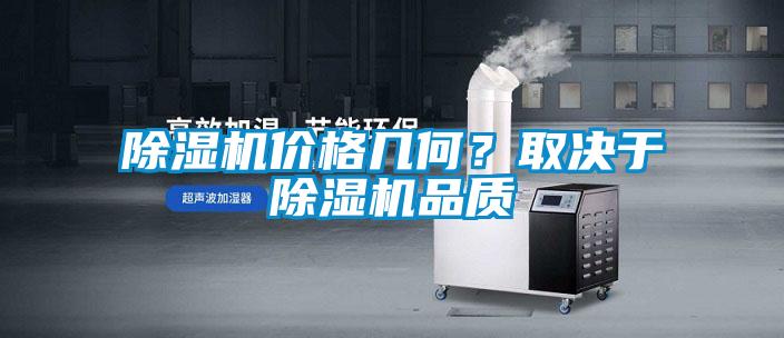 除濕機價格幾何？取決于除濕機品質(zhì)