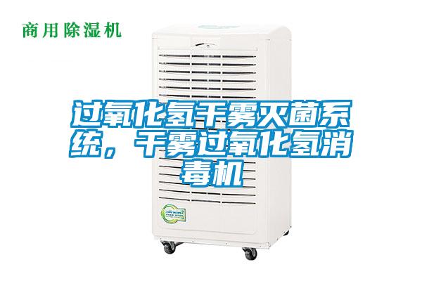 過氧化氫干霧滅菌系統(tǒng)，干霧過氧化氫消毒機(jī)