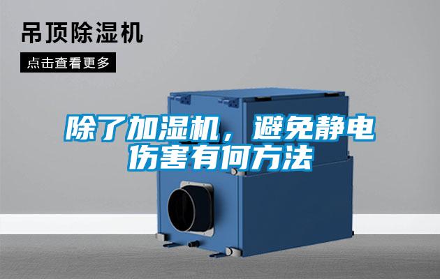 除了加濕機，避免靜電傷害有何方法