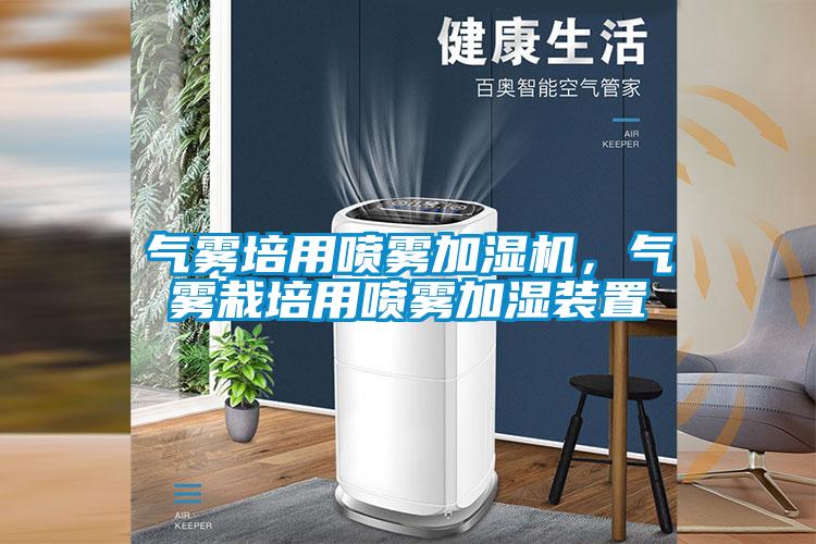 氣霧培用噴霧加濕機，氣霧栽培用噴霧加濕裝置