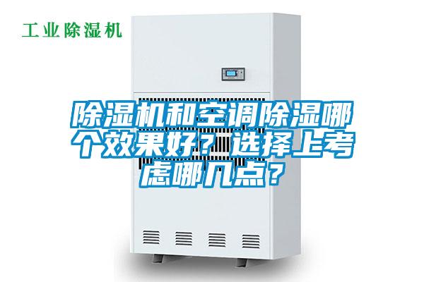 除濕機和空調(diào)除濕哪個效果好？選擇上考慮哪幾點？