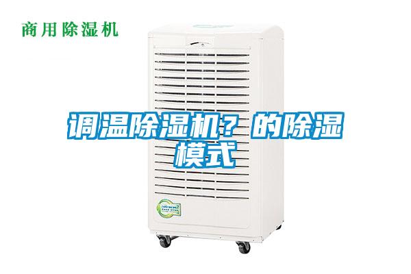 調(diào)溫除濕機？的除濕模式