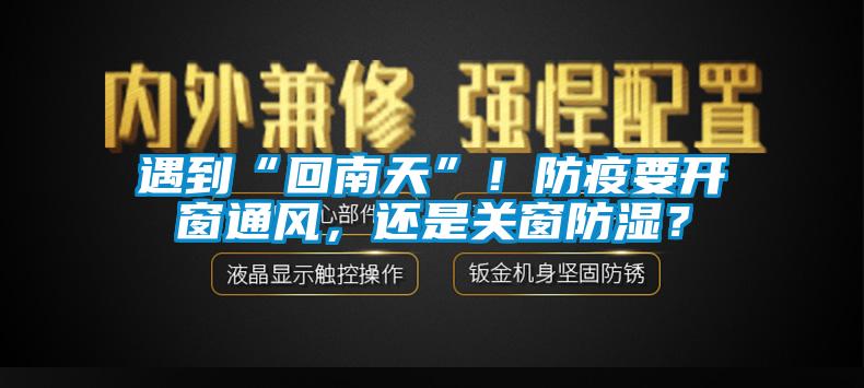 遇到“回南天”！防疫要開窗通風，還是關窗防濕？