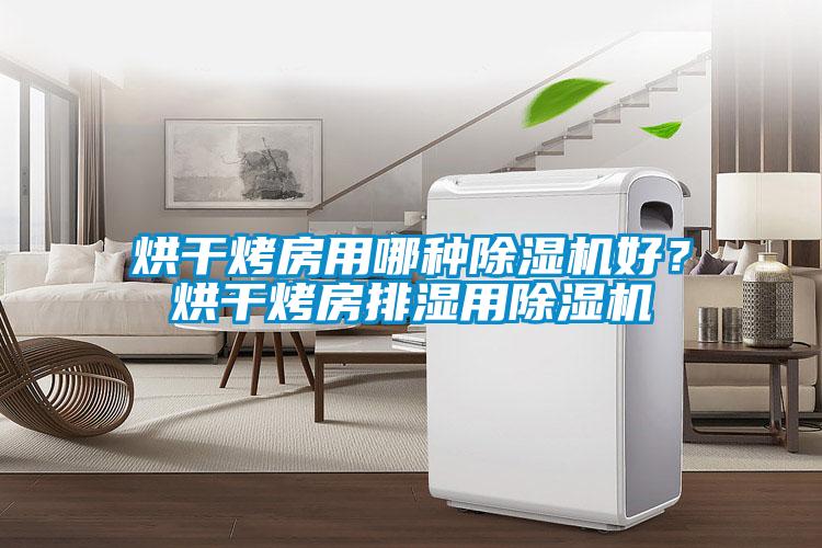 烘干烤房用哪種除濕機好？烘干烤房排濕用除濕機