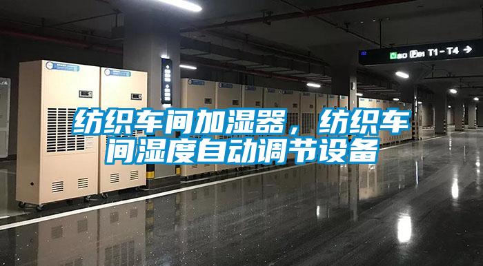 紡織車間加濕器，紡織車間濕度自動(dòng)調(diào)節(jié)設(shè)備