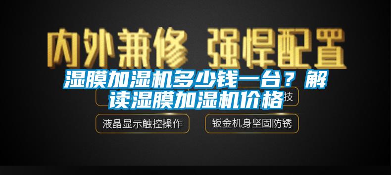 濕膜加濕機多少錢一臺？解讀濕膜加濕機價格