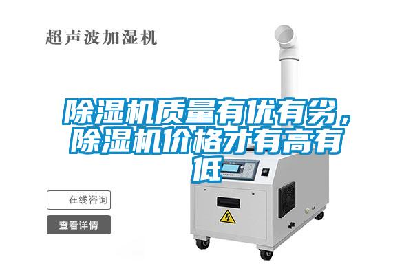 除濕機(jī)質(zhì)量有優(yōu)有劣，除濕機(jī)價格才有高有低