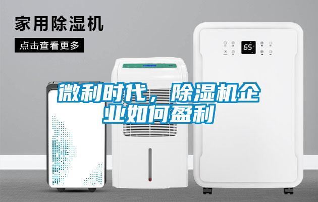 微利時代，除濕機企業(yè)如何盈利