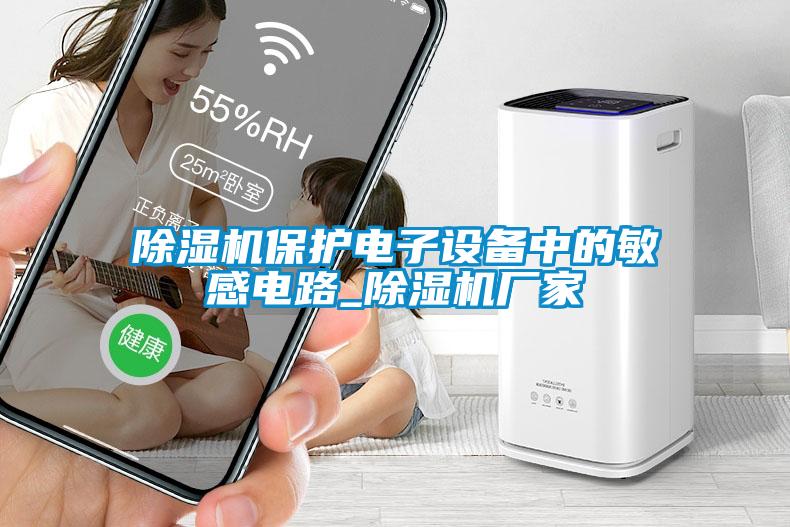 除濕機保護(hù)電子設(shè)備中的敏感電路_除濕機廠家