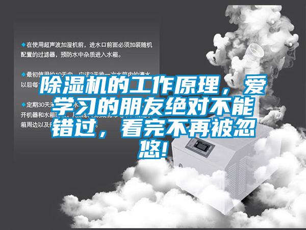 除濕機的工作原理，愛學習的朋友絕對不能錯過，看完不再被忽悠!