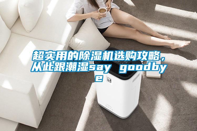 超實(shí)用的除濕機(jī)選購攻略，從此跟潮濕say goodbye