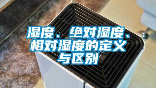 濕度、絕對濕度、相對濕度的定義與區(qū)別