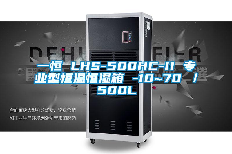 一恒 LHS-500HC-II 專業(yè)型恒溫恒濕箱 -10~70℃／500L