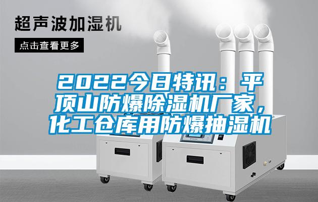 2022今日特訊：平頂山防爆除濕機廠家，化工倉庫用防爆抽濕機